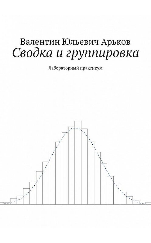 Обложка книги «Сводка и группировка. Лабораторный практикум» автора Валентина Арькова. ISBN 9785005042071.