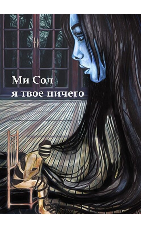 Обложка книги «Я твое ничего» автора Ми сола. ISBN 9785447485191.