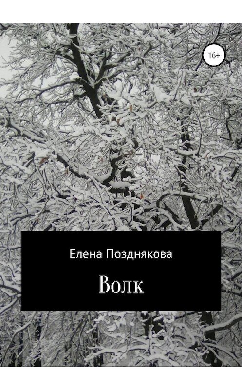 Обложка книги «Волк» автора Елены Поздняковы издание 2018 года.