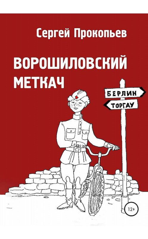 Обложка книги «Ворошиловский меткач» автора Сергея Прокопьева издание 2019 года.