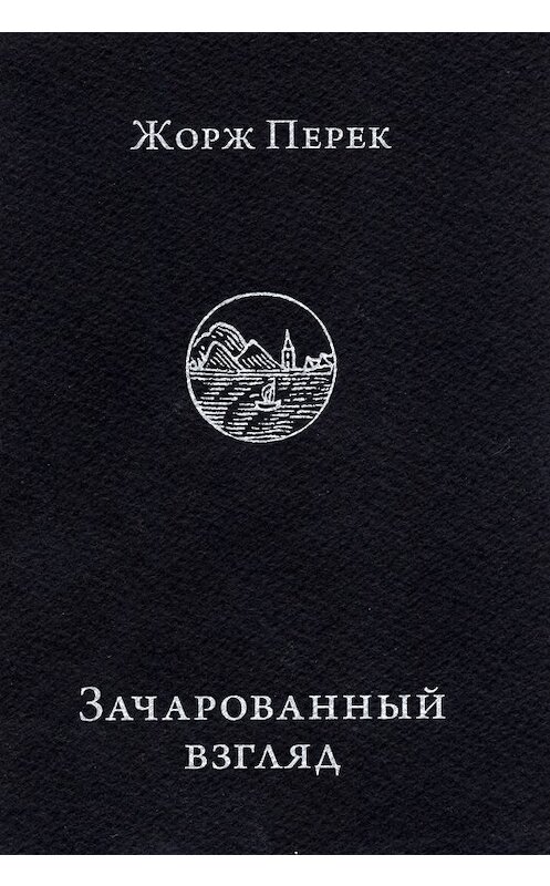 Обложка книги «Зачарованный взгляд» автора Жоржа Перька издание 2017 года. ISBN 9785890591388.