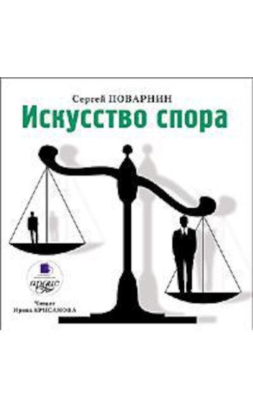 Обложка аудиокниги «Искусство спора» автора Сергея Поварнина. ISBN 4607031759844.