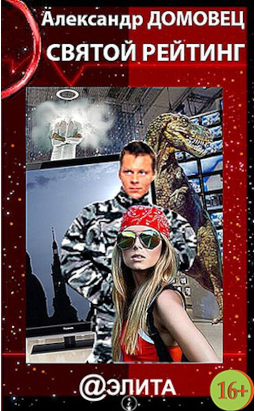 Обложка книги «Святой Рейтинг» автора Александра Домовеца издание 2013 года.