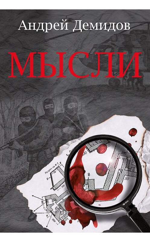 Обложка книги «Мысли» автора Андрея Демидова издание 2013 года. ISBN 9785988621386.