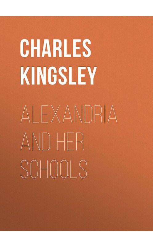 Обложка книги «Alexandria and Her Schools» автора Charles Kingsley.