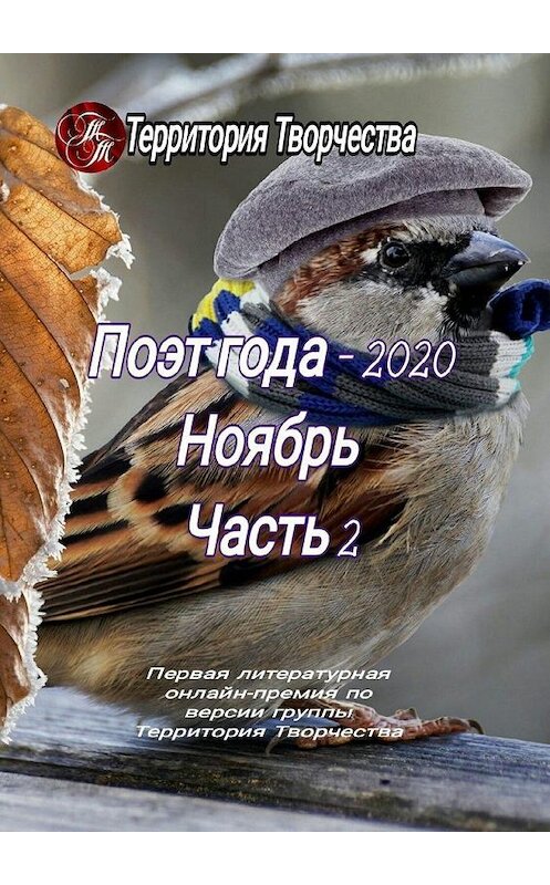 Обложка книги «Поэт года – 2020. Ноябрь. Часть 2. Первая литературная онлайн-премия по версии группы Территория Творчества» автора Валентиной Спирины. ISBN 9785005190598.