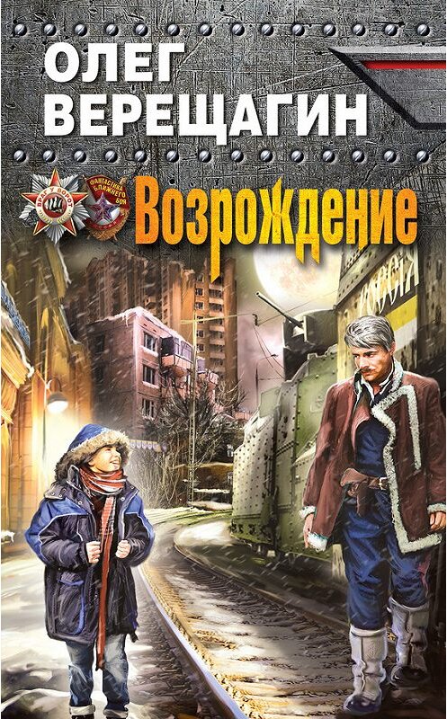 Обложка книги «Возрождение» автора Олега Верещагина издание 2015 года. ISBN 9785699828111.