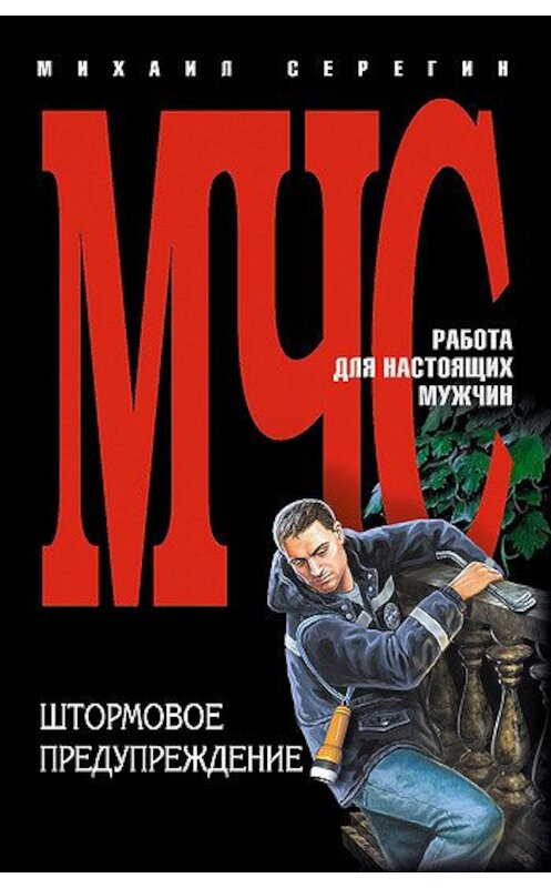 Обложка книги «Штормовое предупреждение» автора Михаила Серегина издание 2006 года. ISBN 5699150870.