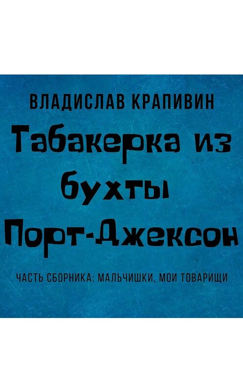 Обложка аудиокниги «Табакерка из бухты Порт-Джексон» автора Владислава Крапивина.