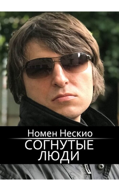 Обложка книги «Согнутые люди» автора Номен Нескио. ISBN 9785449316615.