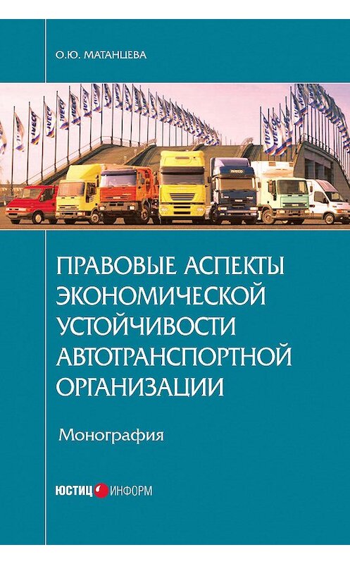 Обложка книги «Правовые аспекты экономической устойчивости автотранспортной организации» автора Ольги Матанцевы издание 2016 года. ISBN 9785720513030.