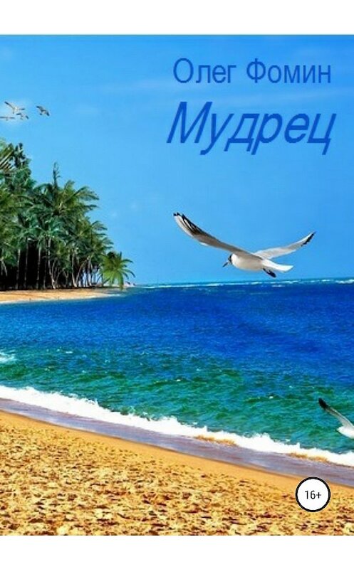 Обложка книги «Мудрец» автора Олега Фомина издание 2018 года.