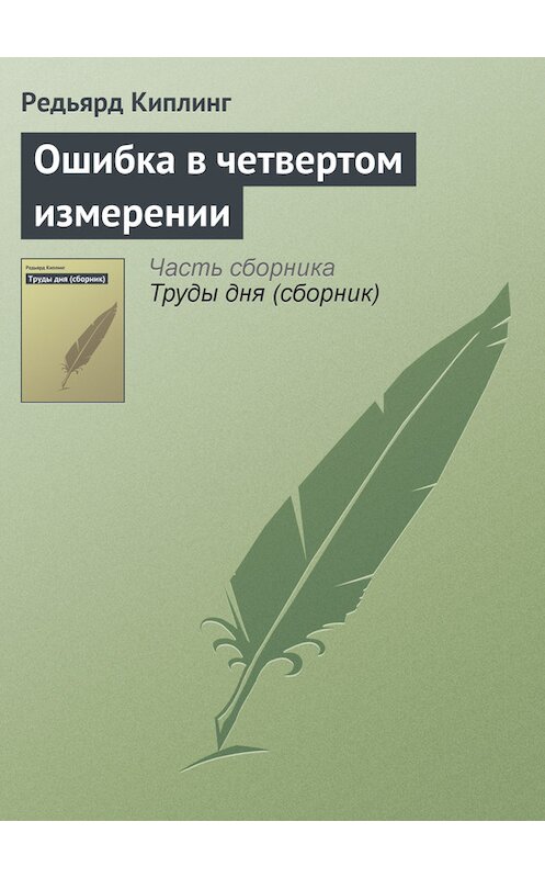 Обложка книги «Ошибка в четвертом измерении» автора Редьярда Джозефа Киплинга.