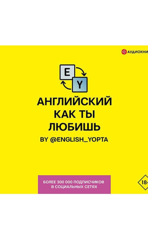Обложка аудиокниги «Английский как ты любишь. By @english_yopta» автора Васи Ваниллова.