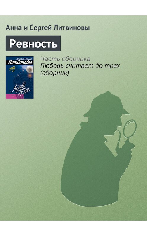 Обложка книги «Ревность» автора  издание 2006 года. ISBN 5699117415.