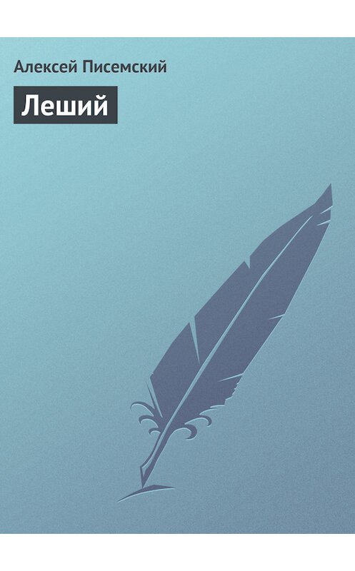 Обложка книги «Леший» автора Алексея Писемския издание 1959 года.