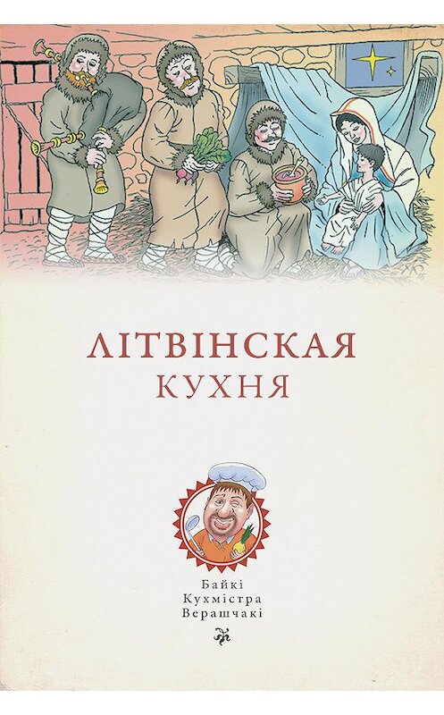 Обложка книги «Літвінская кухня» автора Кухмістр Верашчаки издание 2016 года. ISBN 9789857165025.