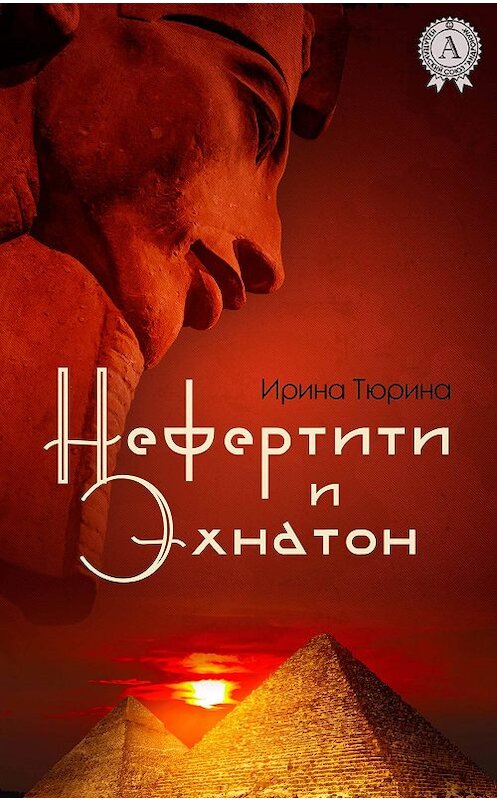 Обложка книги «Нефертити и Эхнатон» автора Ириной Тюрины издание 2018 года. ISBN 9781387670086.