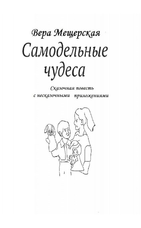 Обложка книги «Самодельные чудеса. Сказочная повесть с несказочными приложениями» автора Веры Мещерская. ISBN 9785449394309.