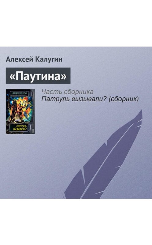Обложка аудиокниги ««Паутина»» автора Алексея Калугина.