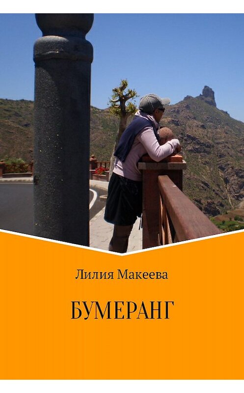 Обложка книги «Бумеранг» автора Лилии Гейста.