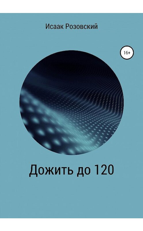 Обложка книги «Дожить до 120» автора Исаака Розовския издание 2020 года.