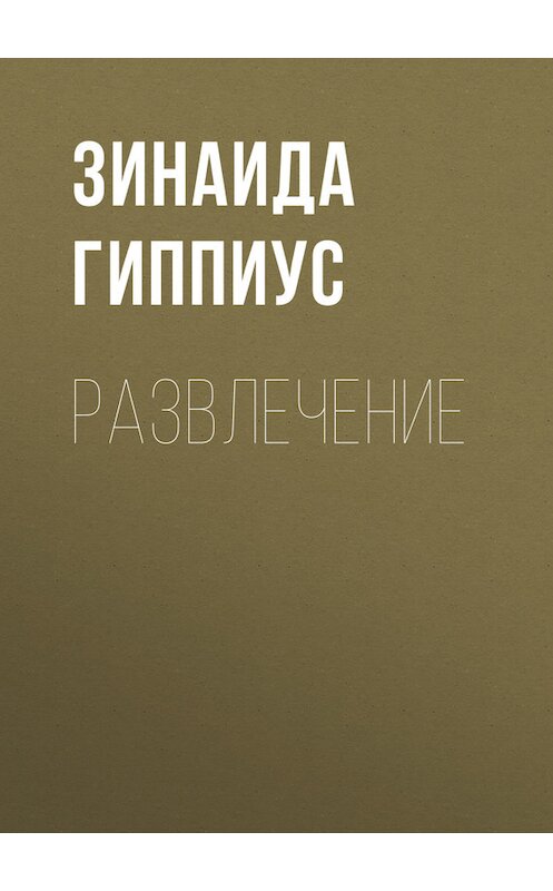 Обложка книги «Развлечение» автора Зинаиды Гиппиуса.