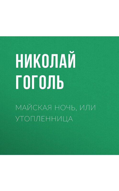 Обложка аудиокниги «Майская ночь, или Утопленница» автора Николай Гоголи.