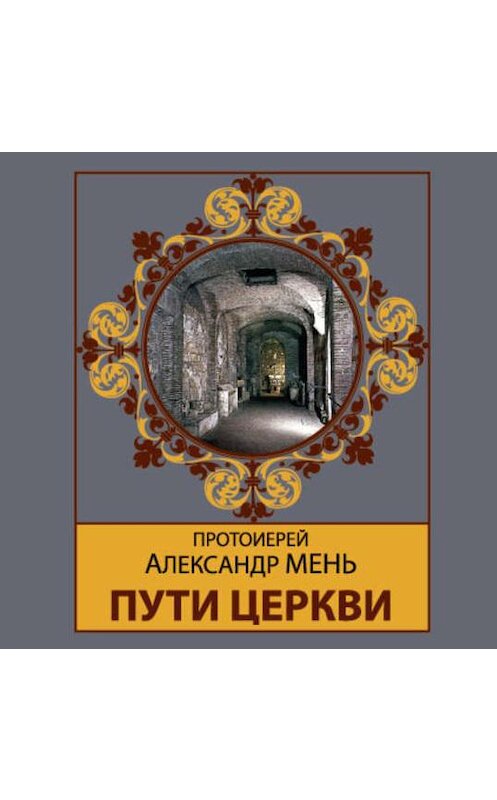 Обложка аудиокниги «Пути Церкви» автора Александра Меня.