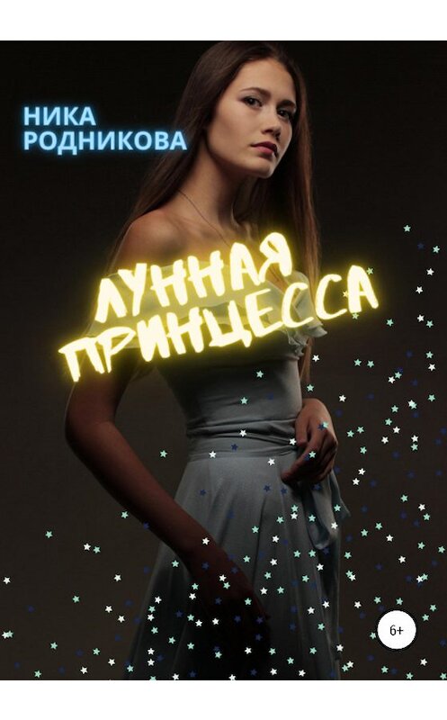 Обложка книги «Лунная Принцесса» автора Ники Родниковы издание 2020 года.