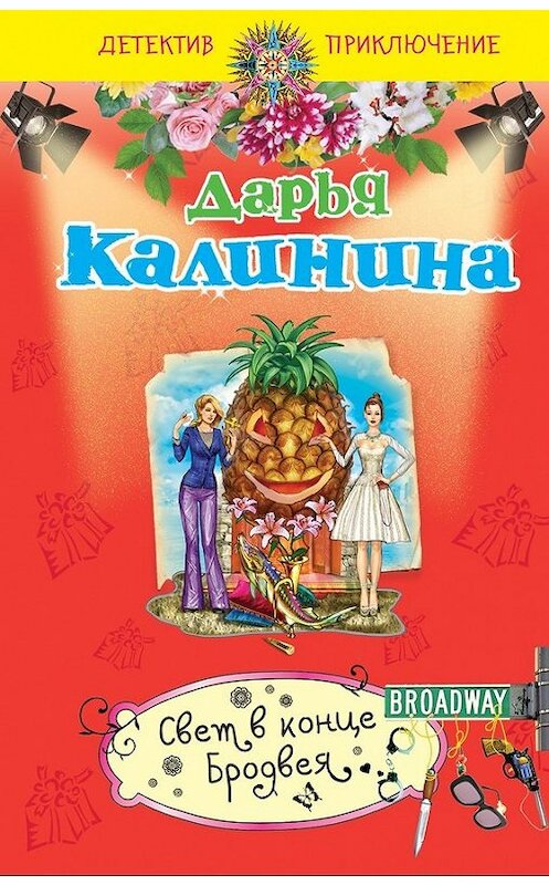 Обложка книги «Свет в конце Бродвея» автора Дарьи Калинины издание 2014 года. ISBN 9785699716593.