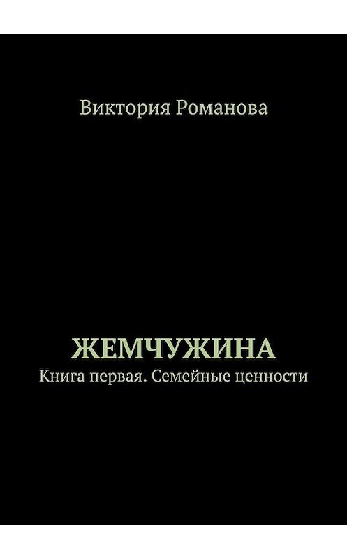 Обложка книги «Жемчужина. Книга первая. Семейные ценности» автора Виктории Романовы. ISBN 9785449393531.