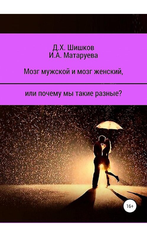 Обложка книги «Мозг мужской и мозг женский, или почему мы такие разные?» автора  издание 2019 года.
