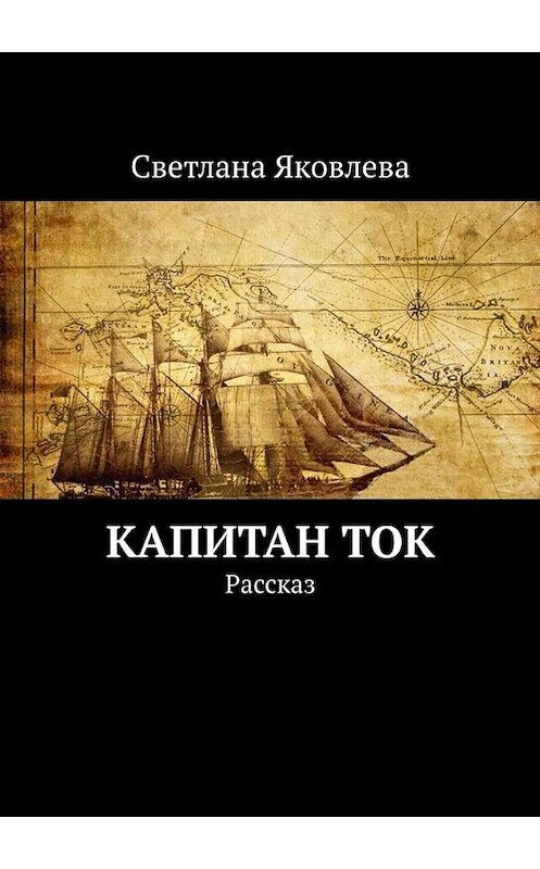 Обложка книги «Капитан Ток. Рассказ» автора Светланы Яковлевы. ISBN 9785449658111.