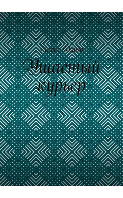 Обложка книги «Ушастый курьер» автора Алекс Динго. ISBN 9785005147547.