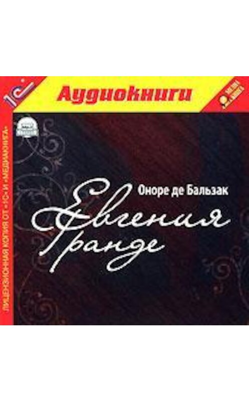 Обложка аудиокниги «Евгения Гранде» автора Оноре Де Бальзак.