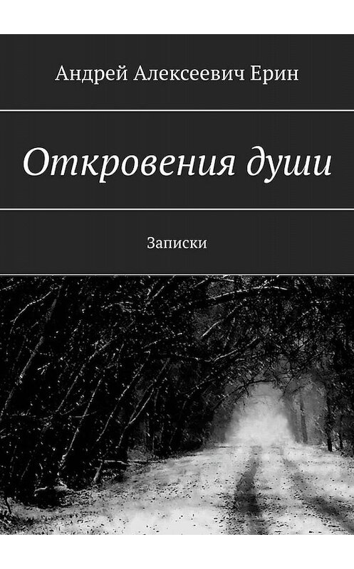 Обложка книги «Откровения души. Записки» автора Андрея Ерина. ISBN 9785449829672.