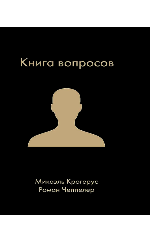 Обложка книги «Книга вопросов» автора  издание 2018 года. ISBN 9785969303089.