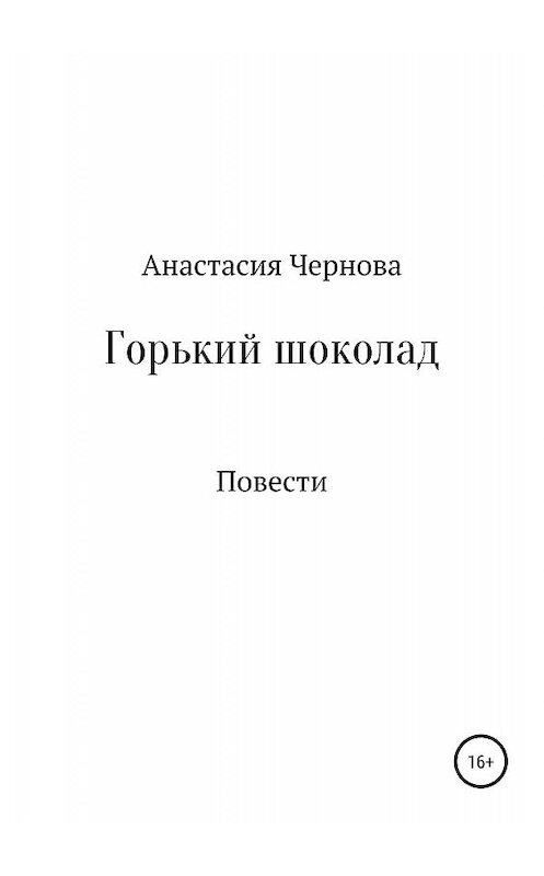 Обложка книги «Горький шоколад» автора Анастасии Черновы издание 2019 года.