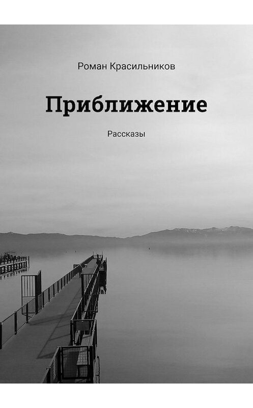 Обложка книги «Приближение. Рассказы» автора Романа Красильникова. ISBN 9785005301710.