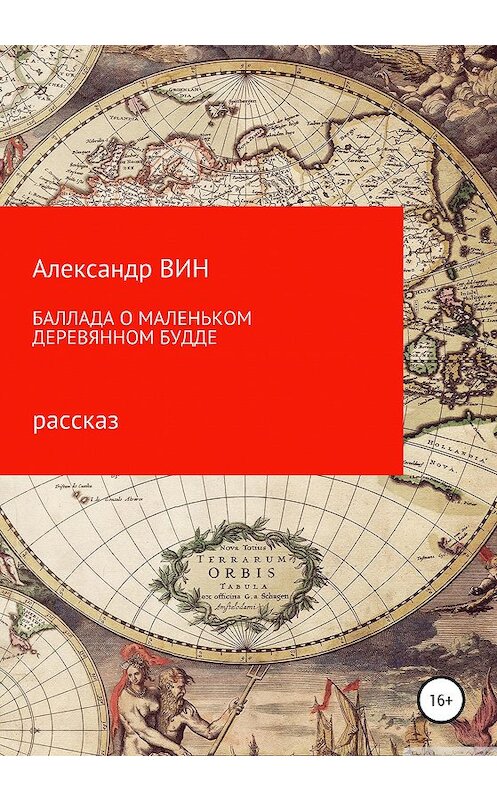 Обложка книги «Баллада о маленьком деревянном Будде» автора Александра Вина издание 2020 года.