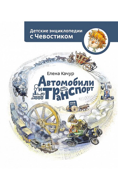 Обложка книги «Автомобили и транспорт» автора Елены Качур издание 2018 года. ISBN 9785001173663.