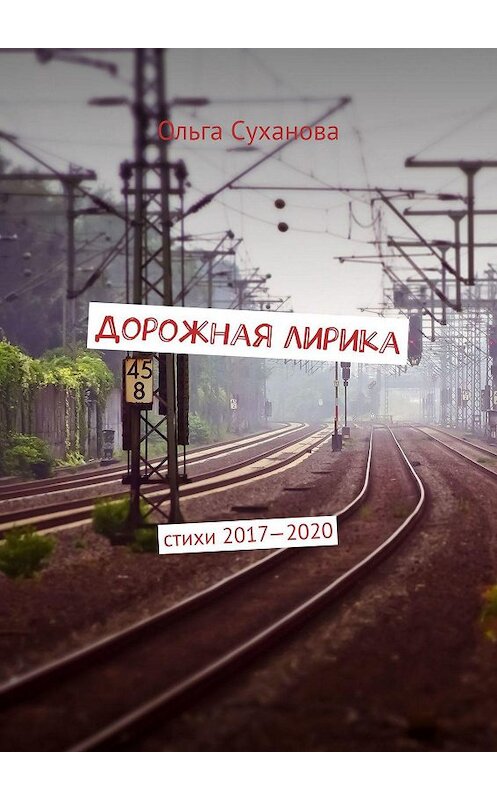 Обложка книги «Дорожная лирика. Стихи 2017–2020» автора Ольги Сухановы. ISBN 9785449878168.