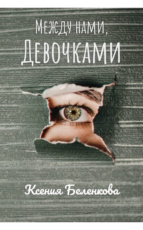 Обложка книги «Между нами, девочками» автора Ксении Беленковы издание 2015 года. ISBN 9785699830114.