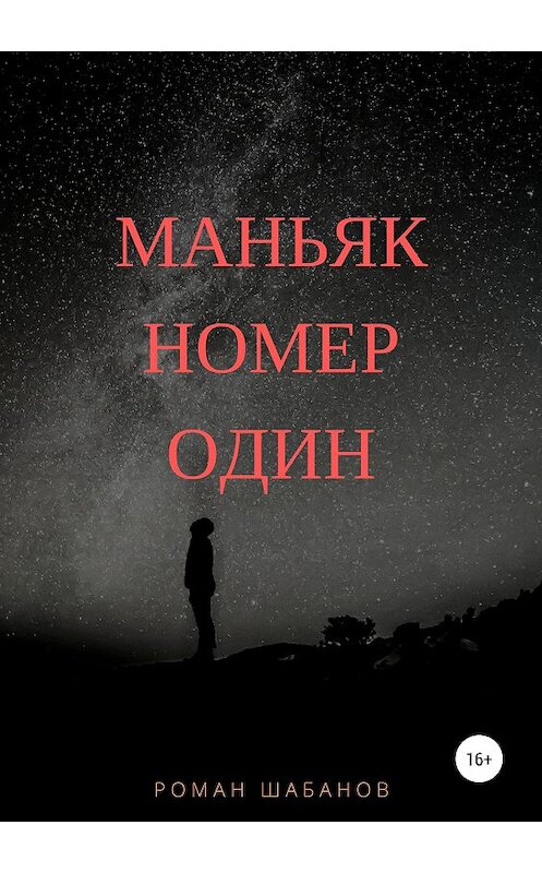 Обложка книги «Маньяк номер один» автора Романа Шабанова издание 2019 года.