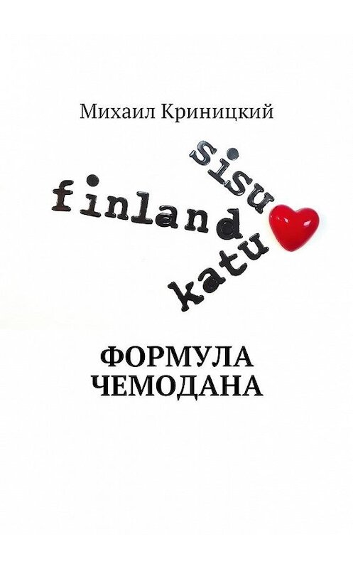 Обложка книги «Формула чемодана» автора Михаила Криницкия. ISBN 9785449028181.