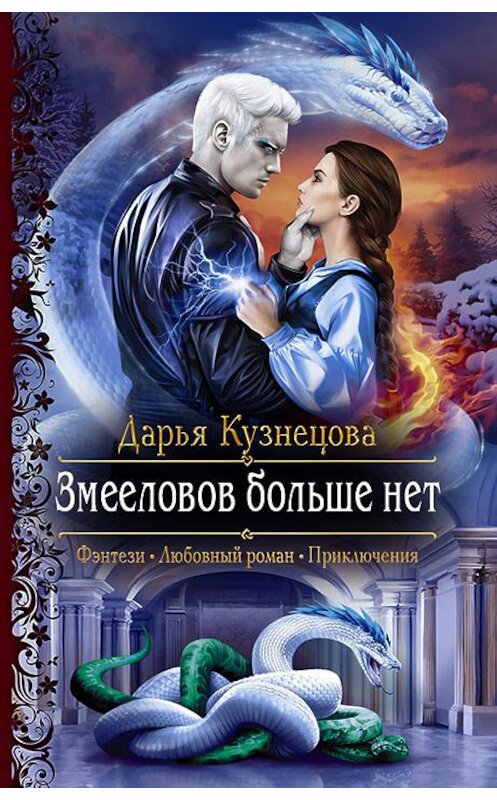 Обложка книги «Змееловов больше нет» автора Дарьи Кузнецовы издание 2020 года. ISBN 9785992231472.