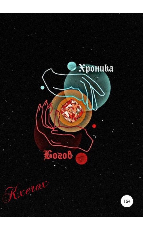 Обложка книги «Хроника Богов: Мертвое Царство» автора Kxerox издание 2020 года.