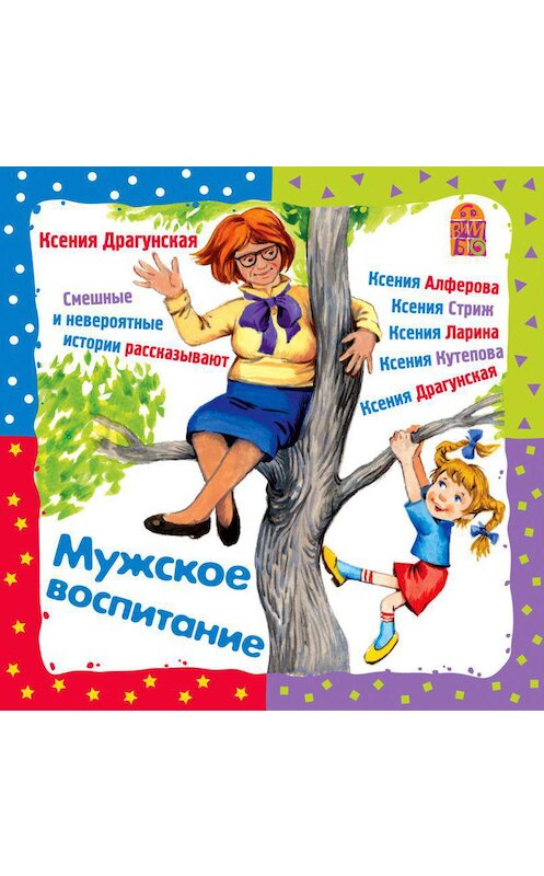 Обложка аудиокниги «Мужское воспитание» автора Ксении Драгунская.