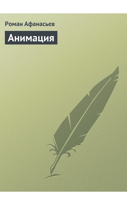 Обложка книги «Анимация» автора Романа Афанасьева.